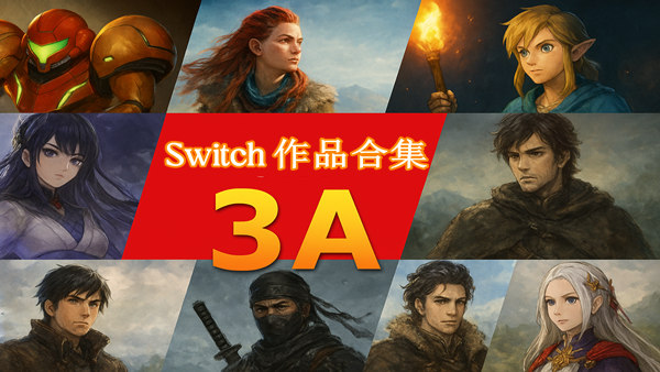 [顶置] Switch 3A作品合集