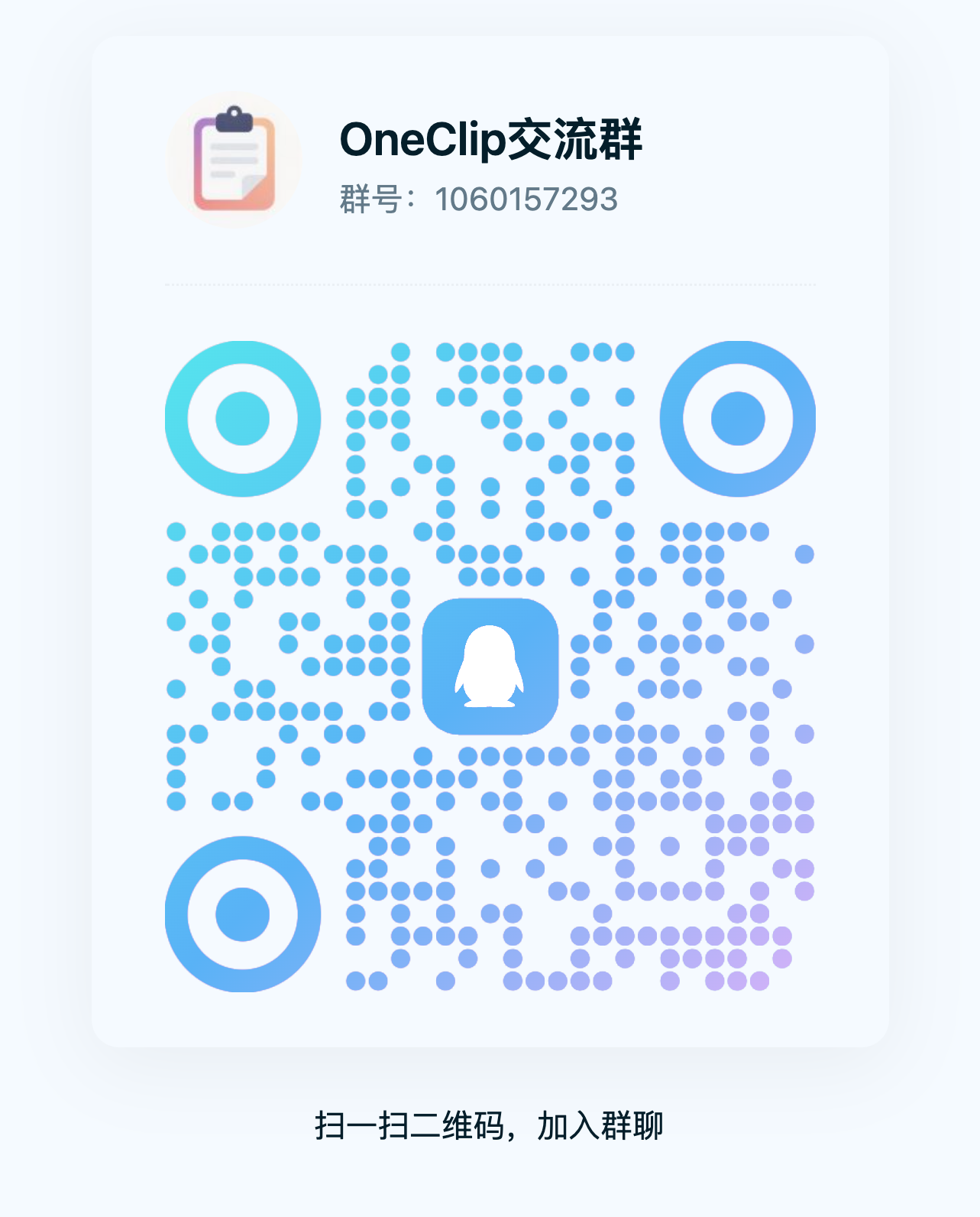 OneClip QQ群二维码