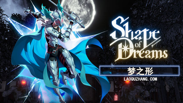 梦之形|豪华中文|Build.21139282-重要更新-烬梦重生-星痕幻刃+全DLC|解压即撸|