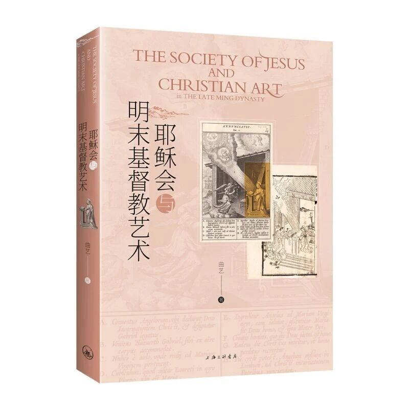 曲艺:《耶稣会与明末基督教艺术》(2025)