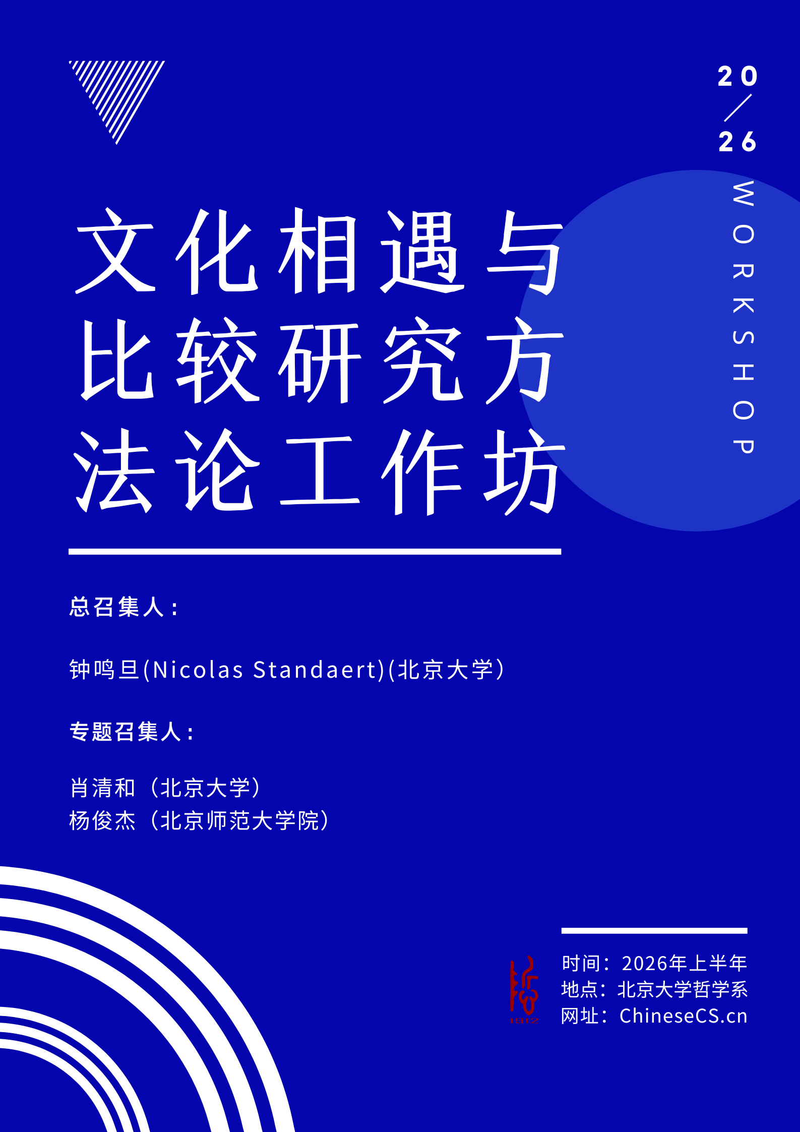 征稿启事：文化相遇与比较研究方法论工作坊