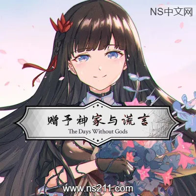 [Switch]赠予神家与谎言 The Days Without Gods 美区中文v1.0.0整合版