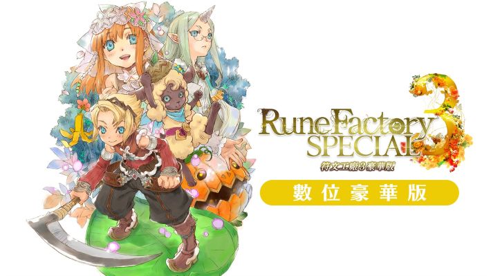 ae455f441f826b47cbbd63873b6c5a0d.jpg 符文工厂3豪华版中文版下载 | Build.20332490 + 全DLC + 外传故事 | 解压即玩 支持手柄