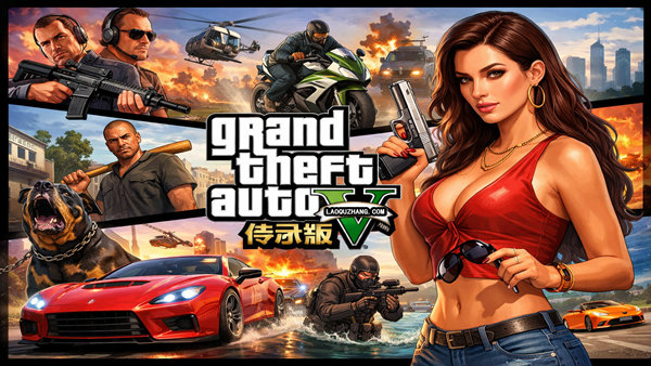 侠盗猎车手5 传承版 豪华中文 v3725.0+全DLC 解压即玩