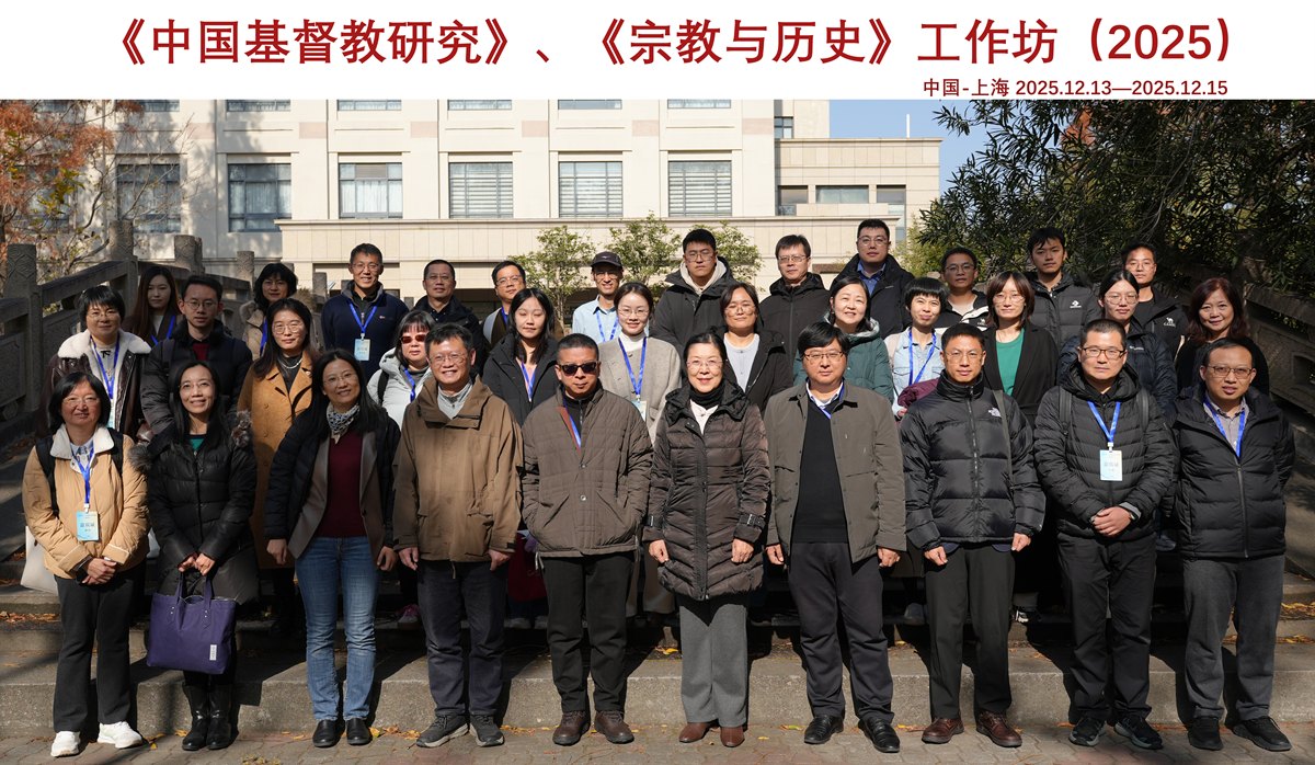 《中国基督教研究》《宗教与历史》工作坊（2025）综述-图片31