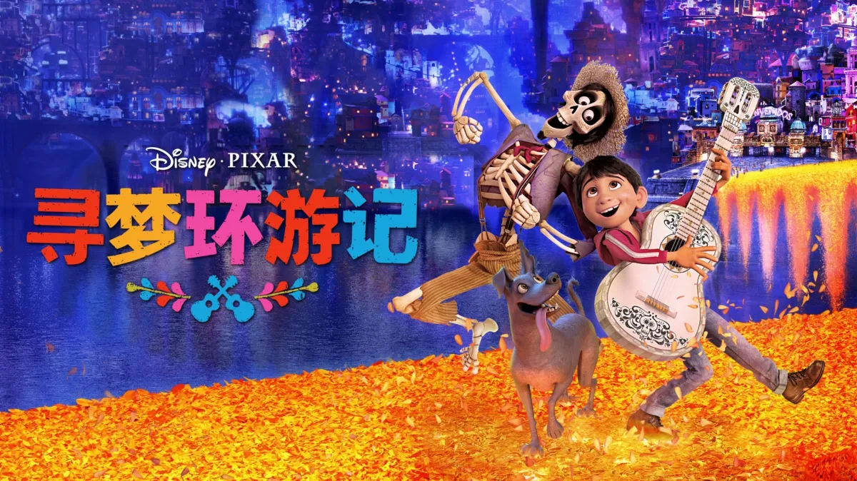 3D电影 寻梦环游记