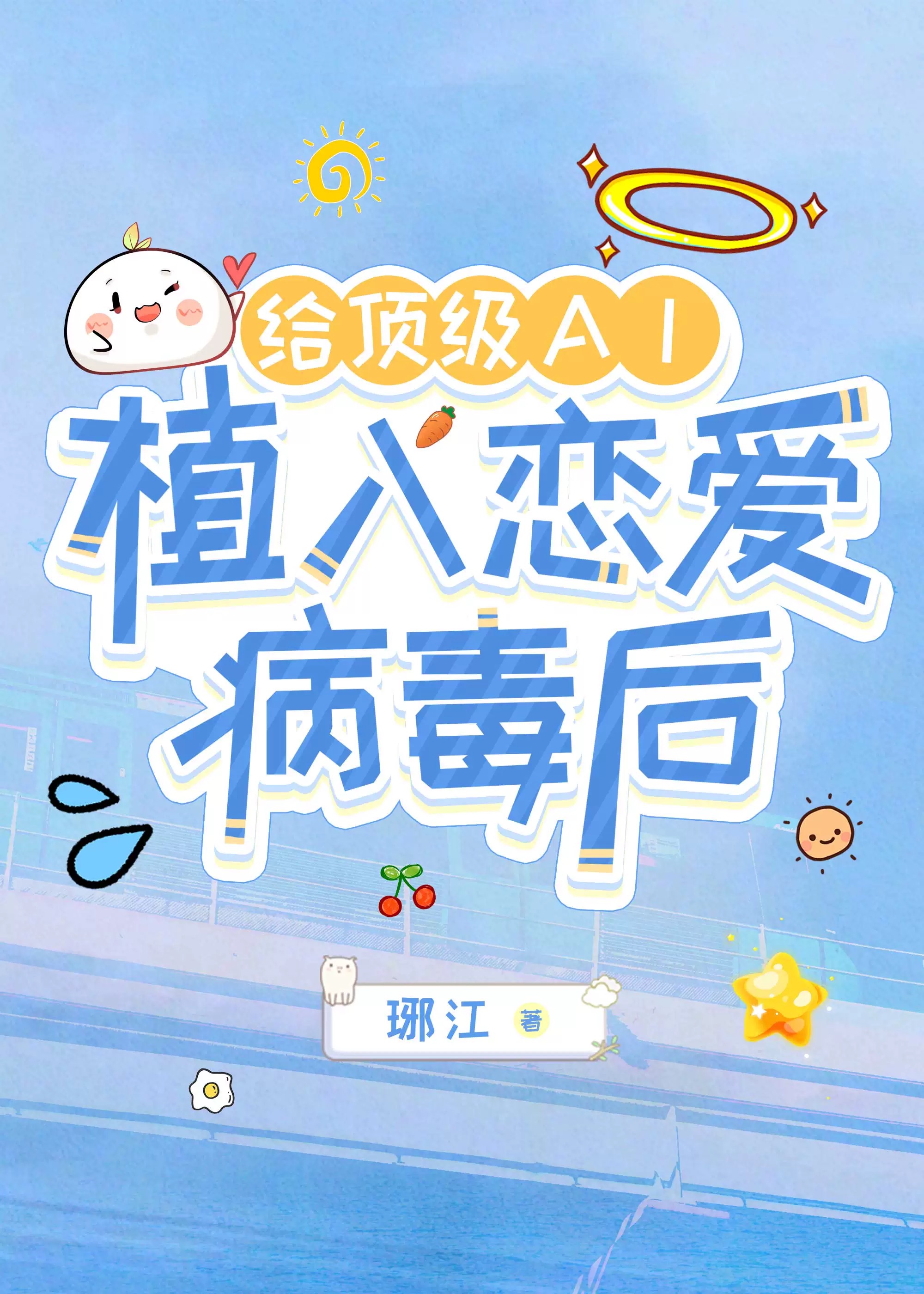 给顶级AI植入恋爱病毒后