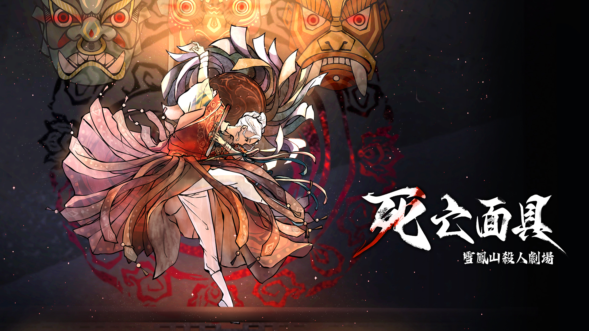 【Switch】死亡面具 雪凤山杀人剧场 Death Mask|官方中文|NSZ|-3DD游戏屋