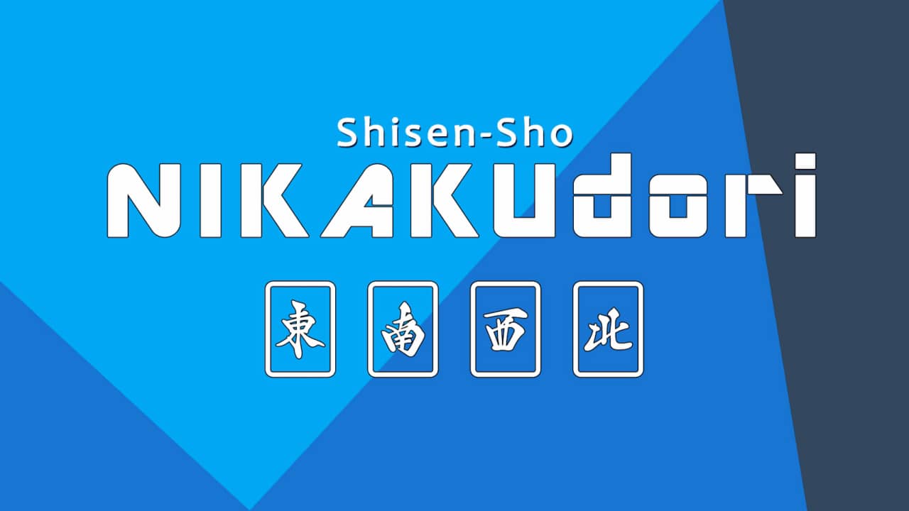 【Switch】四川麻将 Shisen-Sho Nikakudori|官方中文|本体+v1.0.1升补|NSZ|-3DD游戏屋