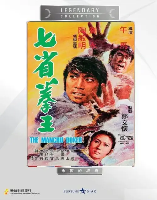七省拳王.Bonecrushers.1974.GBR.BluRay.X265.AC3.H5[国语]