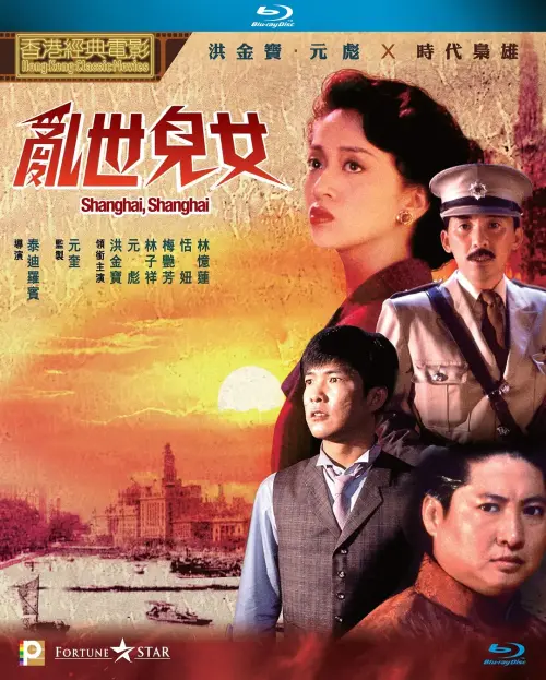 乱世儿女[国际版].Shanghai.Shanghai.1990.GBR.BluRay.X265.2Audio.AC3.H5[国语/粤语]