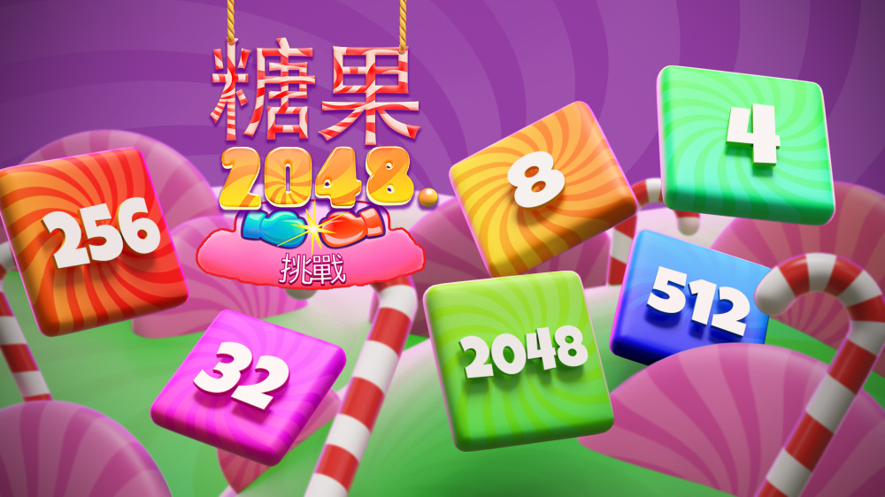 【Switch】糖果 2048 挑战 Candy 2048 Challenge|官方中文|本体+v2.0.0升补|NSZ|-3DD游戏屋