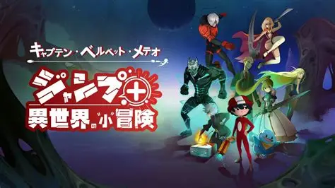 【Switch】天鹅绒流星队长JUMP+异世界的小冒险|官方日文|本体+v1.0.6升补|NSZ|-3DD游戏屋