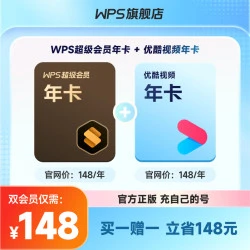 【自动充值】优酷视频会员年卡+WPS超级会员年卡