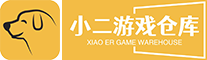 小二单机游戏仓库-资源无价，专注分享
