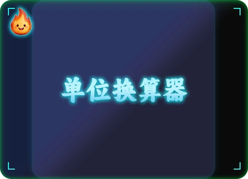 单位换算器