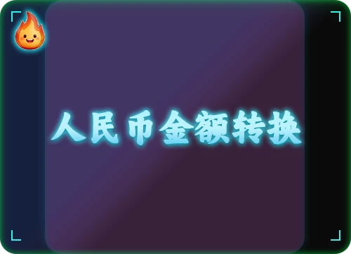人民币金额转换工具
