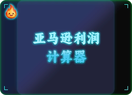 亚马逊利润计算器