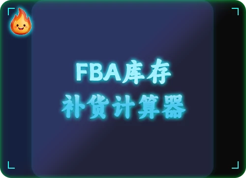 FBA库存补货计算器