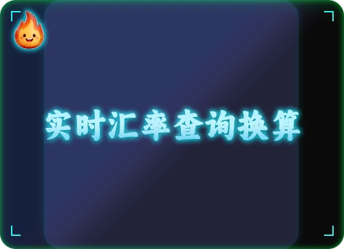 实时汇率查询换算（在线世界各国货币转换）