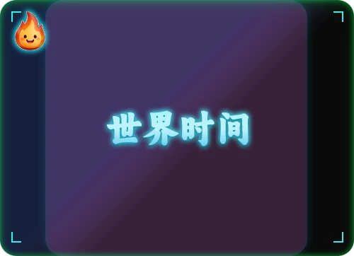 在线世界时间
