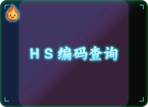HS编码查询