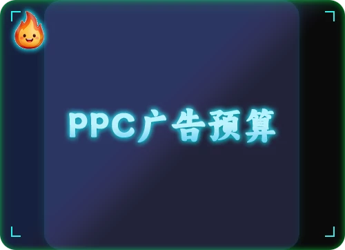 PPC广告预算/ACoS估算器