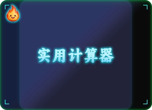 实用计算器