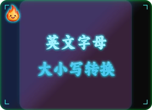 英文字母大小写转换