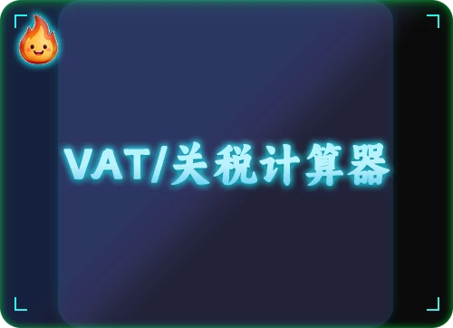 VAT/关税计算器