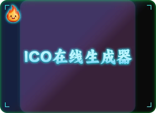 ICO在线生成器