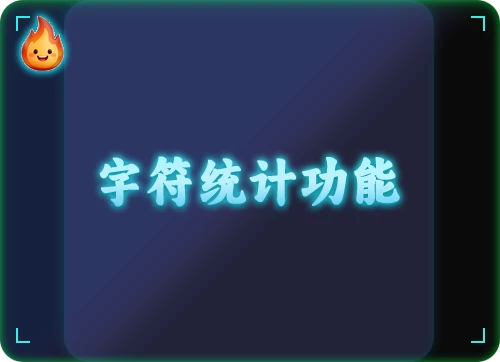 字符统计功能