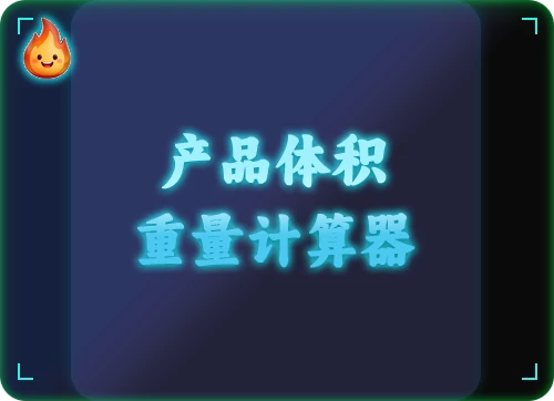 产品体积/重量计算器