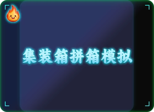 集装箱拼箱模拟