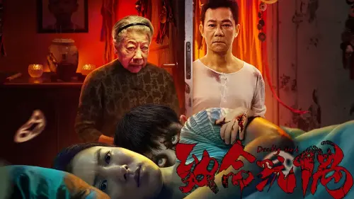 致命玩偶.Deadly.Doll.2025.BluRay.X265.AC3.H5[国语]