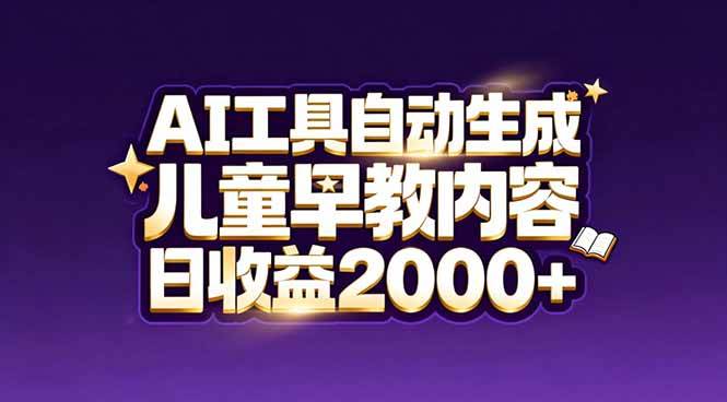 最新蓝海市场：AI工具自动生成儿童早教内容，新手也能做到日收益2000+-蛙言网