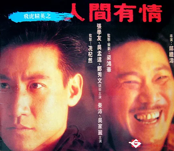 飞虎精英之人间有情.Best.Of.The.Best.1992.US.BluRay.X265.2Audio.AC3.H5[国语/粤语]