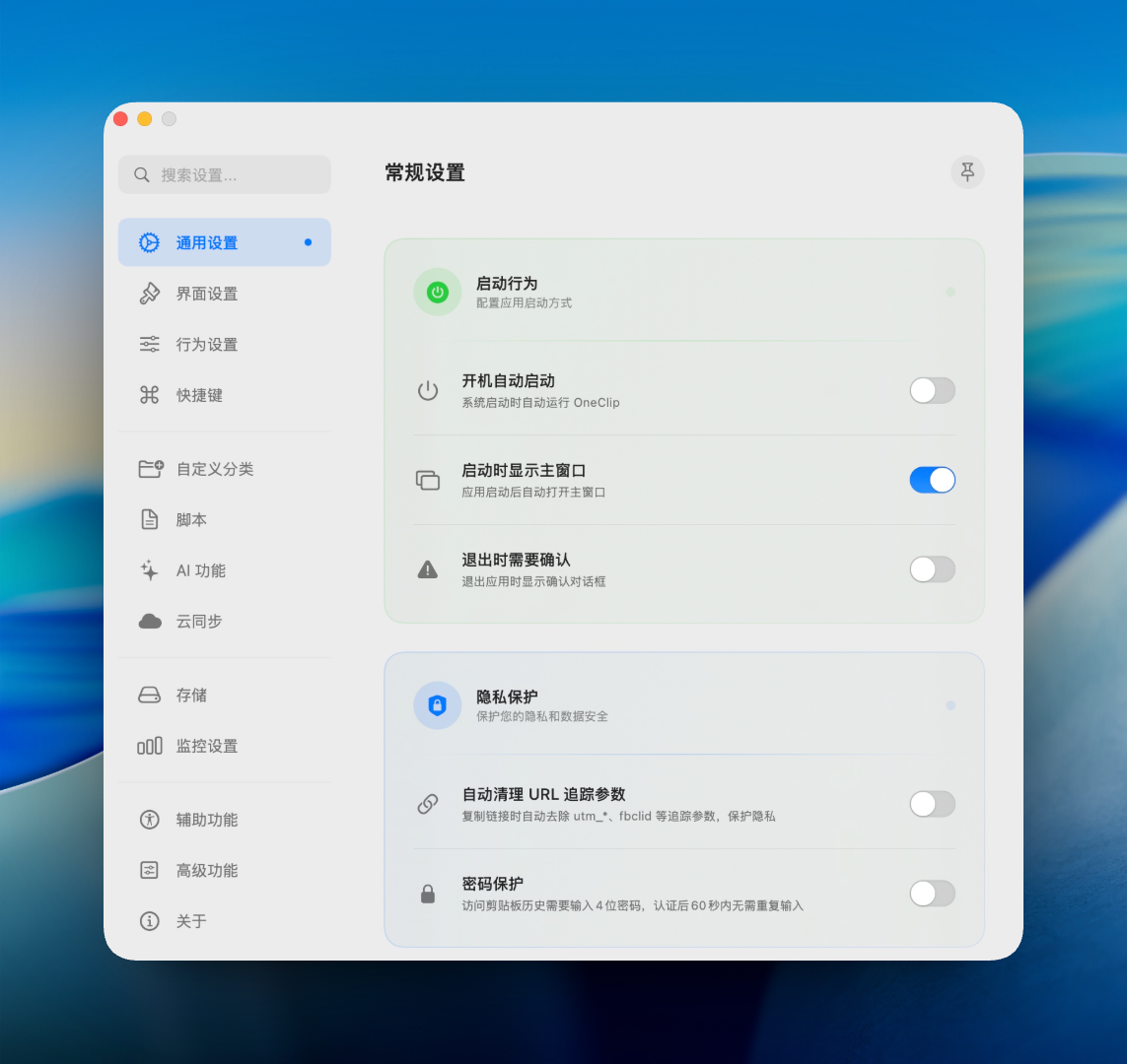OneClip 设置功能