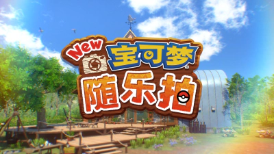 《新宝可梦随乐拍/新宝可梦相机/New Pokemon Snap》-v2.0.1模拟器整合版|容量7.31GB|官方简体中文|支持键盘.鼠标.手柄8.78 GB