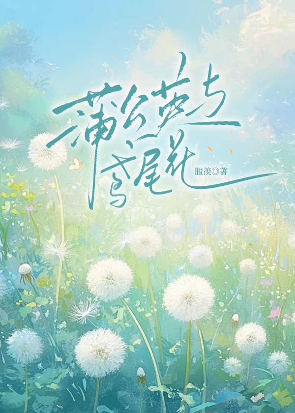 蒲公英与鸢尾花