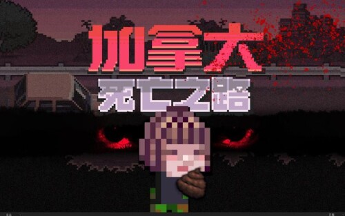 加拿大死亡之路 v2025.06.28 中文版-电玩纪元