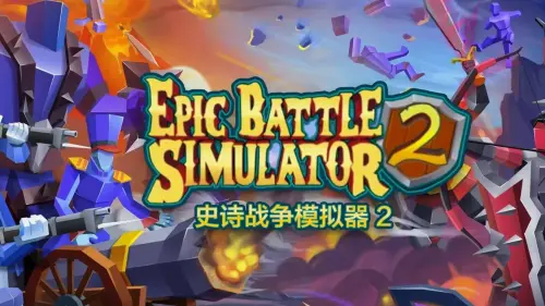 史诗战争模拟器2 中文汉化版-电玩纪元