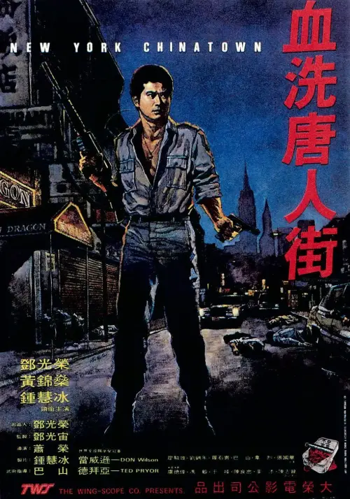 血洗唐人街.New.York.Chinatown.1982.US.BluRay.X265.2Audio.AC3.H5[国语/粤语]