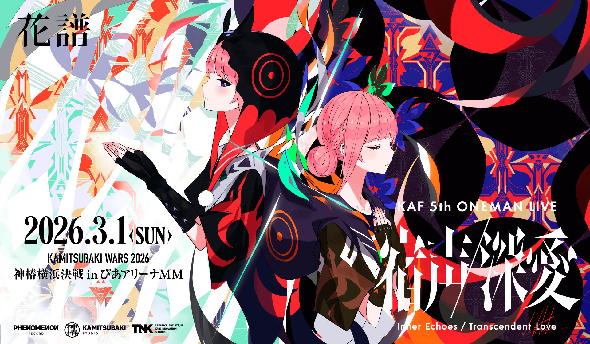 花譜 5th ONE-MAN LIVE 「宿声 / 深爱」