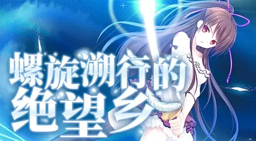 螺旋溯行的绝望乡|Build.11325319+全DLC|解压即撸|-小二单机游戏仓库