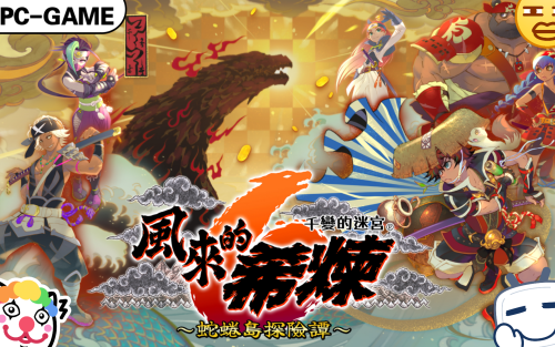 风来的西林6|官方中文|V1.0.3-千变的迷宫-蛇蜷岛探险谭-模拟器整合版|解压即撸|-小二单机游戏仓库