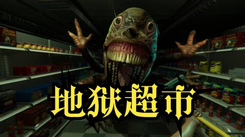 地狱超市 v20260128 中文版-电玩纪元