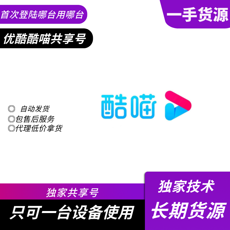 【共享电视专用】酷喵电视会员25-30天【稳定版】