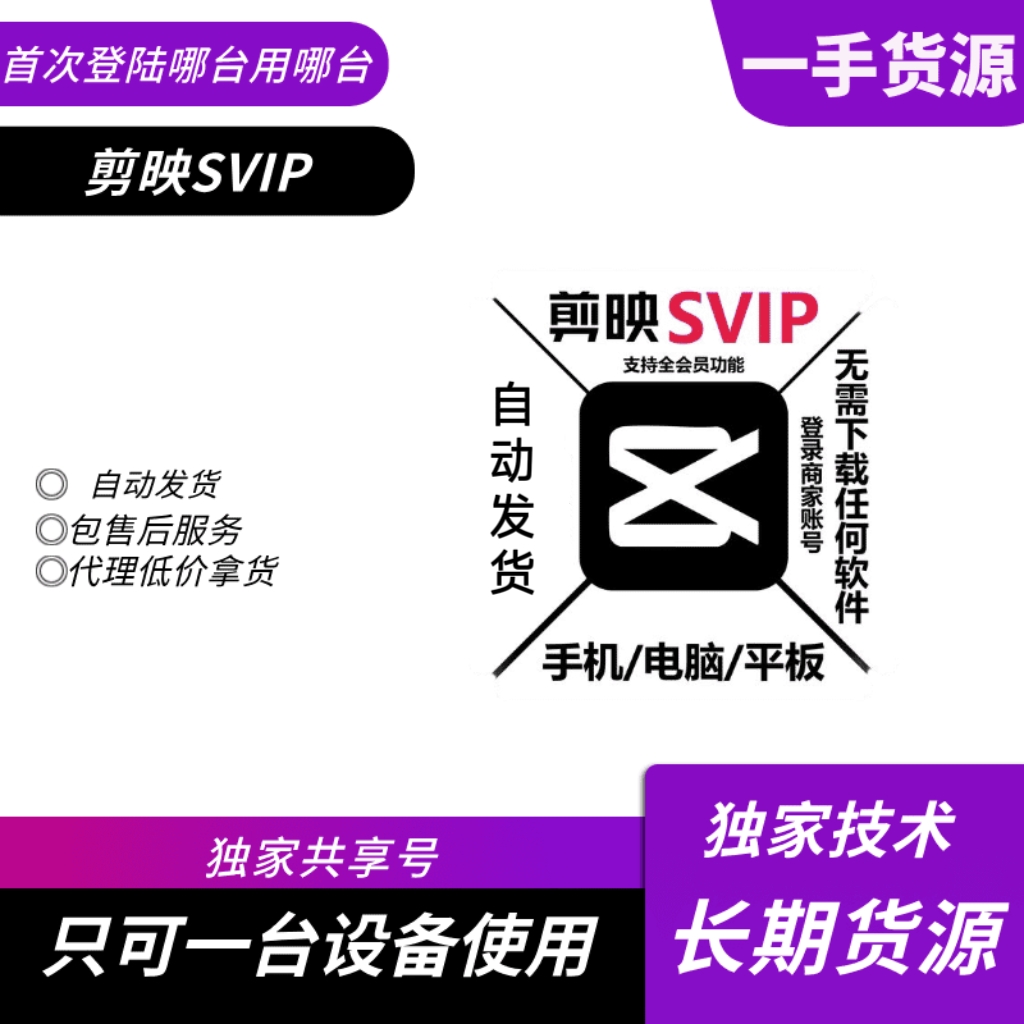 【共享】剪映 SVIP 1天 手机 平板使用