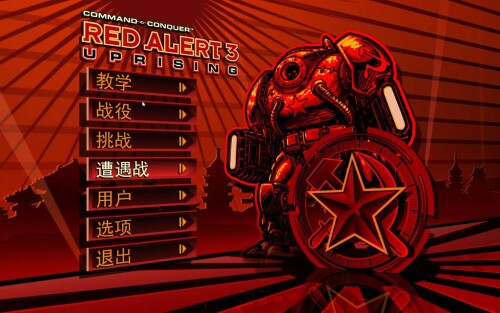 红色警戒3 REMIX037-电玩纪元